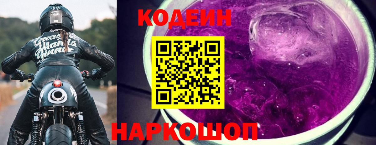 Кодеиновый сироп Lean Purple Drank  Вход с VPN  Нижний Тагил  Codein напиток Lean (лин) 